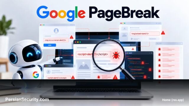 کشف بیش از ۵۰۰ آسیب‌پذیری XSS در اپلیکیشن‌های گوگل توسط عامل هوش مصنوعی PageBreak
