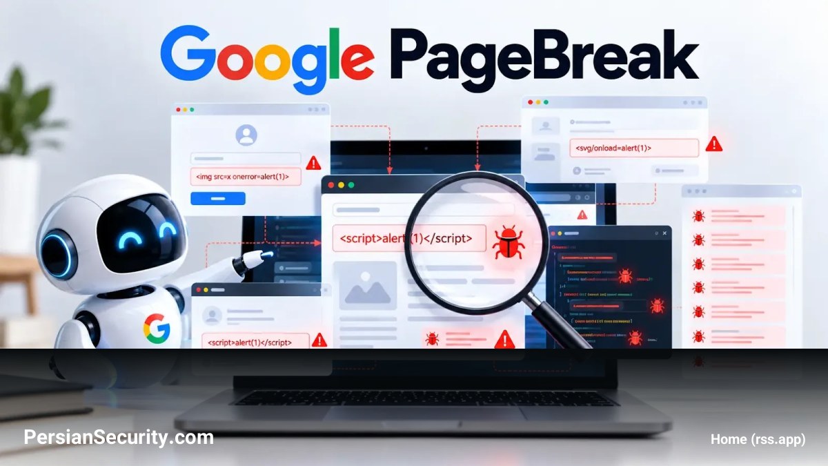 کشف بیش از ۵۰۰ آسیب‌پذیری XSS در اپلیکیشن‌های گوگل توسط عامل هوش مصنوعی PageBreak